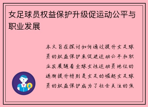 女足球员权益保护升级促运动公平与职业发展