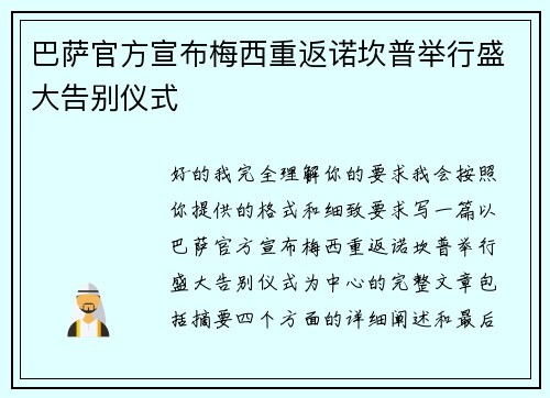 巴萨官方宣布梅西重返诺坎普举行盛大告别仪式