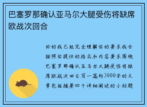 巴塞罗那确认亚马尔大腿受伤将缺席欧战次回合