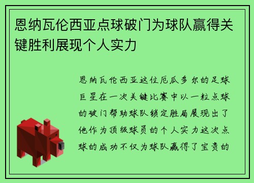 恩纳瓦伦西亚点球破门为球队赢得关键胜利展现个人实力 恩纳瓦伦西亚点球破门为球队赢得关键胜利展现个人实力