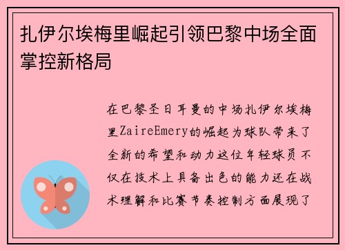 扎伊尔埃梅里崛起引领巴黎中场全面掌控新格局 扎伊尔埃梅里崛起引领巴黎中场全面掌控新格局
