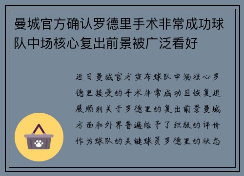 曼城官方确认罗德里手术非常成功球队中场核心复出前景被广泛看好
