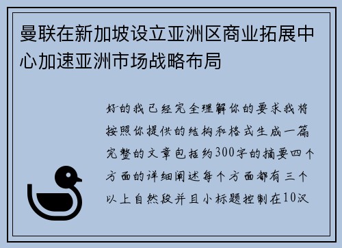 曼联在新加坡设立亚洲区商业拓展中心加速亚洲市场战略布局 曼联在新加坡设立亚洲区商业拓展中心加速亚洲市场战略布局