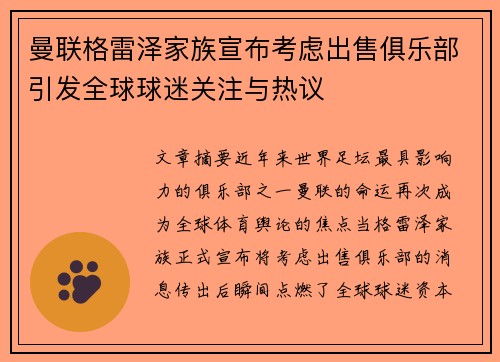 曼联格雷泽家族宣布考虑出售俱乐部引发全球球迷关注与热议 曼联格雷泽家族宣布考虑出售俱乐部引发全球球迷关注与热议