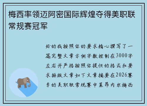 梅西率领迈阿密国际辉煌夺得美职联常规赛冠军 梅西率领迈阿密国际辉煌夺得美职联常规赛冠军