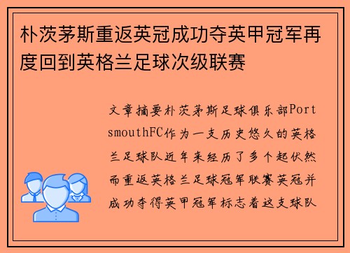 朴茨茅斯重返英冠成功夺英甲冠军再度回到英格兰足球次级联赛
