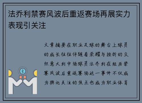 法乔利禁赛风波后重返赛场再展实力表现引关注