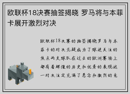 欧联杯18决赛抽签揭晓 罗马将与本菲卡展开激烈对决 欧联杯18决赛抽签揭晓 罗马将与本菲卡展开激烈对决
