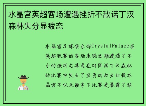 水晶宫英超客场遭遇挫折不敌诺丁汉森林失分显疲态