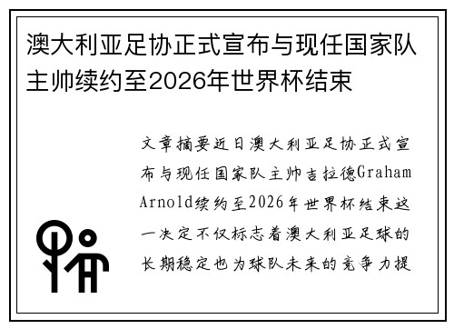 澳大利亚足协正式宣布与现任国家队主帅续约至2026年世界杯结束