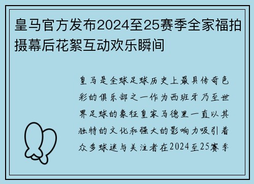 皇马官方发布2024至25赛季全家福拍摄幕后花絮互动欢乐瞬间