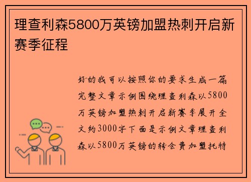理查利森5800万英镑加盟热刺开启新赛季征程