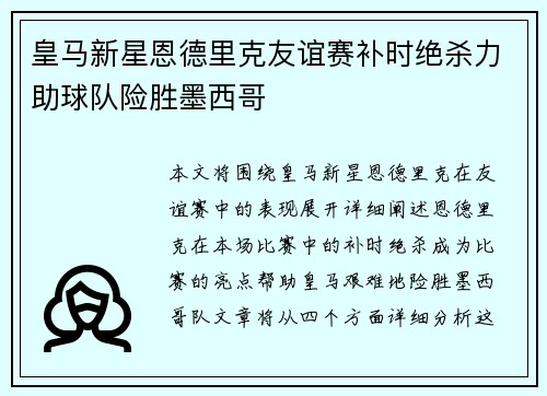 皇马新星恩德里克友谊赛补时绝杀力助球队险胜墨西哥