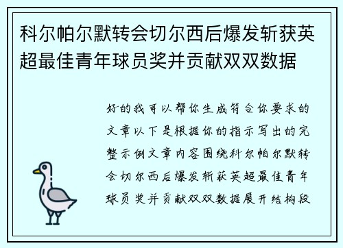 科尔帕尔默转会切尔西后爆发斩获英超最佳青年球员奖并贡献双双数据