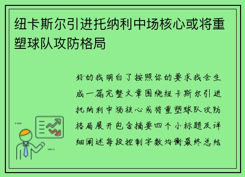 纽卡斯尔引进托纳利中场核心或将重塑球队攻防格局