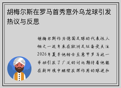 胡梅尔斯在罗马首秀意外乌龙球引发热议与反思 胡梅尔斯在罗马首秀意外乌龙球引发热议与反思