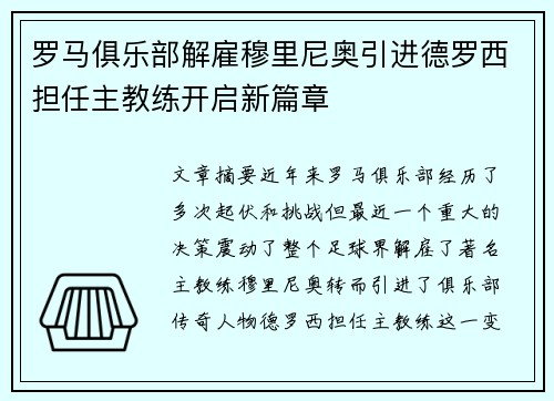 罗马俱乐部解雇穆里尼奥引进德罗西担任主教练开启新篇章