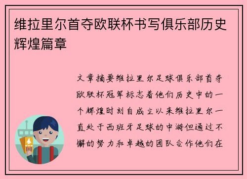 维拉里尔首夺欧联杯书写俱乐部历史辉煌篇章