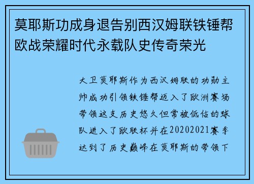 莫耶斯功成身退告别西汉姆联铁锤帮欧战荣耀时代永载队史传奇荣光 莫耶斯功成身退告别西汉姆联铁锤帮欧战荣耀时代永载队史传奇荣光