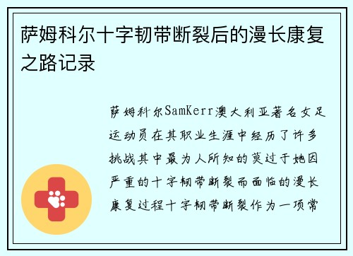 萨姆科尔十字韧带断裂后的漫长康复之路记录