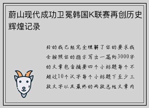 蔚山现代成功卫冕韩国K联赛再创历史辉煌记录