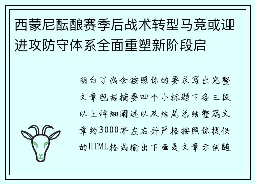 西蒙尼酝酿赛季后战术转型马竞或迎进攻防守体系全面重塑新阶段启 西蒙尼酝酿赛季后战术转型马竞或迎进攻防守体系全面重塑新阶段启
