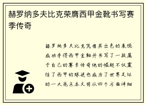 赫罗纳多夫比克荣膺西甲金靴书写赛季传奇