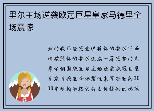 里尔主场逆袭欧冠巨星皇家马德里全场震惊 里尔主场逆袭欧冠巨星皇家马德里全场震惊