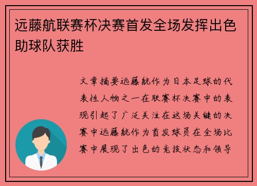 远藤航联赛杯决赛首发全场发挥出色助球队获胜 远藤航联赛杯决赛首发全场发挥出色助球队获胜