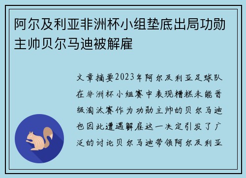 阿尔及利亚非洲杯小组垫底出局功勋主帅贝尔马迪被解雇