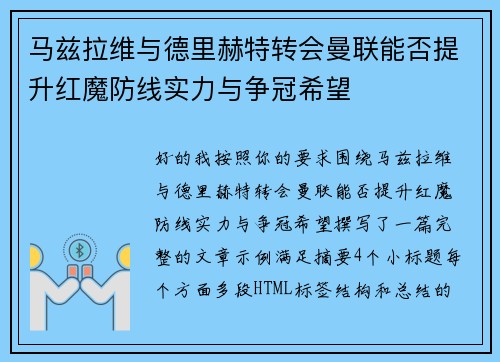 马兹拉维与德里赫特转会曼联能否提升红魔防线实力与争冠希望