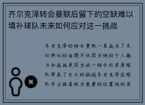 齐尔克泽转会曼联后留下的空缺难以填补球队未来如何应对这一挑战