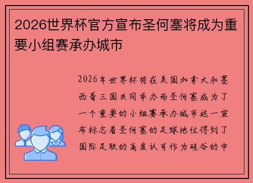 2026世界杯官方宣布圣何塞将成为重要小组赛承办城市