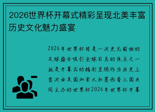 2026世界杯开幕式精彩呈现北美丰富历史文化魅力盛宴
