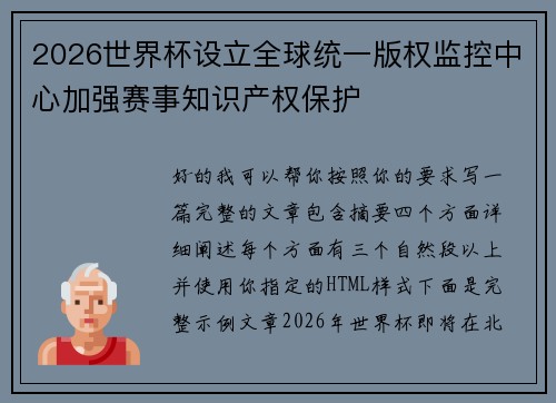 2026世界杯设立全球统一版权监控中心加强赛事知识产权保护