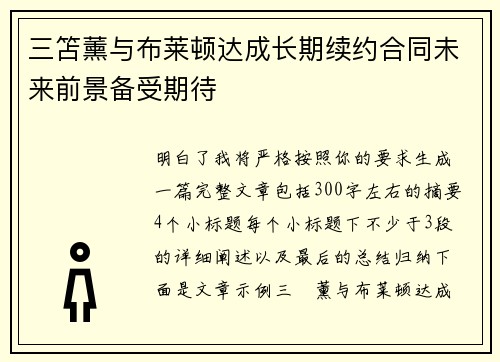 三笘薰与布莱顿达成长期续约合同未来前景备受期待