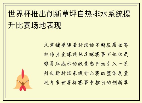 世界杯推出创新草坪自热排水系统提升比赛场地表现 世界杯推出创新草坪自热排水系统提升比赛场地表现