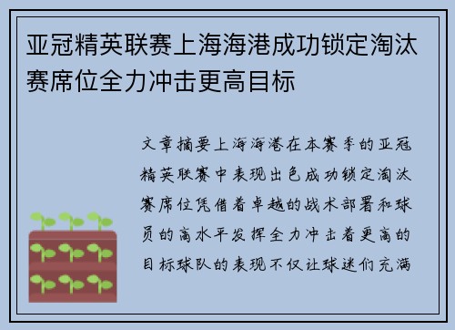 亚冠精英联赛上海海港成功锁定淘汰赛席位全力冲击更高目标