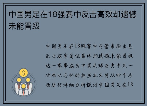 中国男足在18强赛中反击高效却遗憾未能晋级