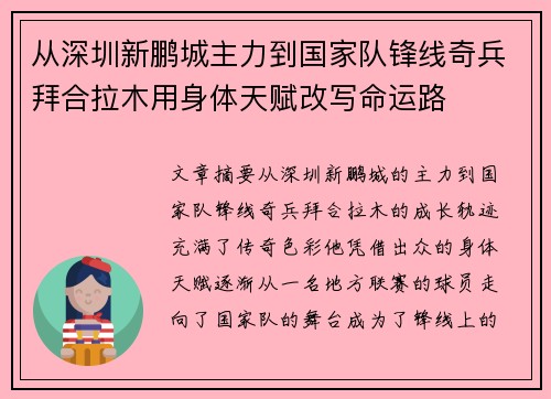 从深圳新鹏城主力到国家队锋线奇兵拜合拉木用身体天赋改写命运路