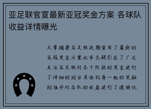 亚足联官宣最新亚冠奖金方案 各球队收益详情曝光