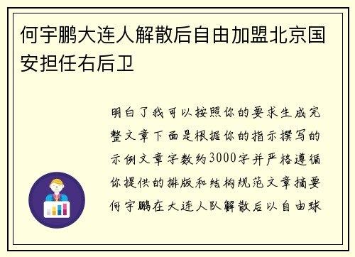 何宇鹏大连人解散后自由加盟北京国安担任右后卫 何宇鹏大连人解散后自由加盟北京国安担任右后卫