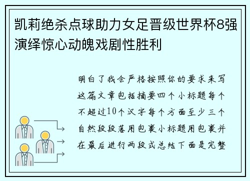 凯莉绝杀点球助力女足晋级世界杯8强演绎惊心动魄戏剧性胜利