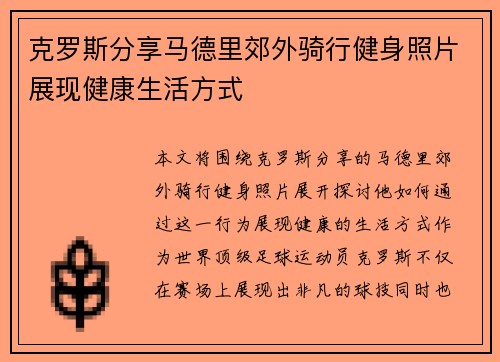 克罗斯分享马德里郊外骑行健身照片展现健康生活方式 克罗斯分享马德里郊外骑行健身照片展现健康生活方式