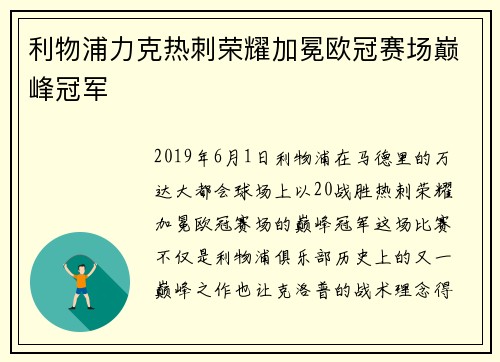 利物浦力克热刺荣耀加冕欧冠赛场巅峰冠军 利物浦力克热刺荣耀加冕欧冠赛场巅峰冠军