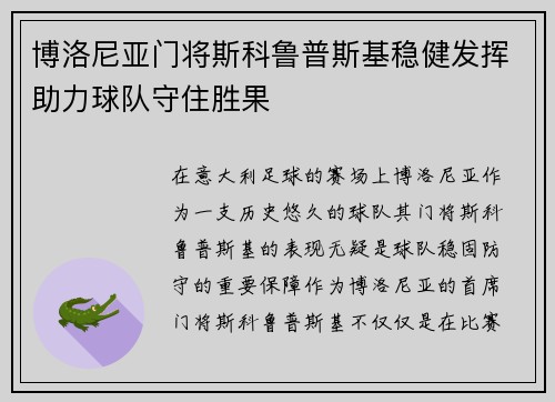 博洛尼亚门将斯科鲁普斯基稳健发挥助力球队守住胜果