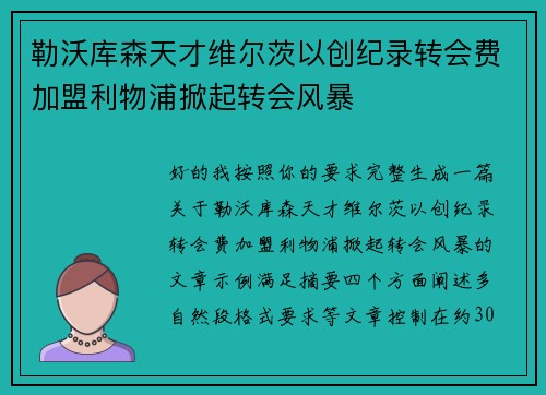 勒沃库森天才维尔茨以创纪录转会费加盟利物浦掀起转会风暴 勒沃库森天才维尔茨以创纪录转会费加盟利物浦掀起转会风暴