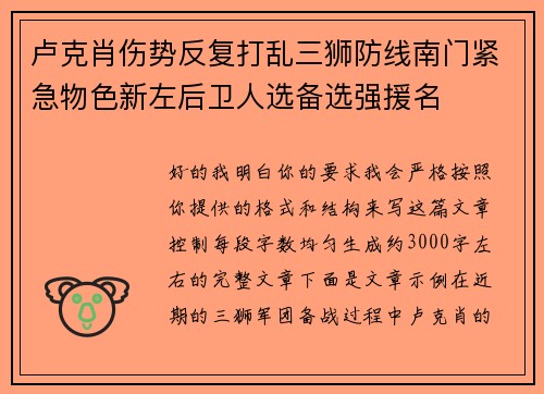 卢克肖伤势反复打乱三狮防线南门紧急物色新左后卫人选备选强援名 卢克肖伤势反复打乱三狮防线南门紧急物色新左后卫人选备选强援名