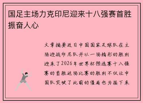 国足主场力克印尼迎来十八强赛首胜振奋人心 国足主场力克印尼迎来十八强赛首胜振奋人心