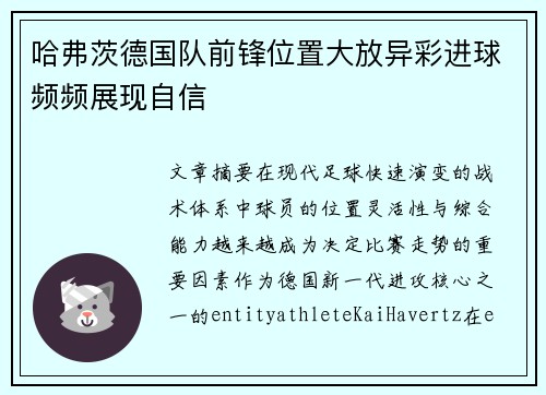 哈弗茨德国队前锋位置大放异彩进球频频展现自信